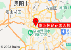 贵阳恒企花果园校区