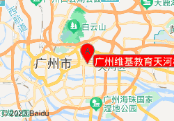 广州维基教育天河校区