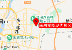 南昌龙图现代校区