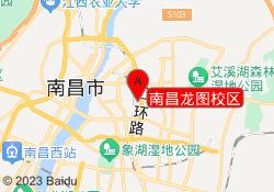 南昌龙图校区