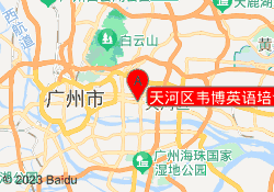 天河区韦博英语培训体育中心校区