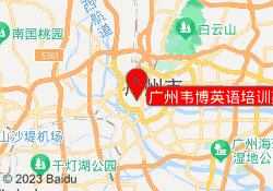 广州韦博英语培训荔湾陈家祠校区