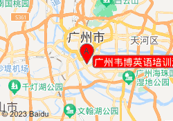 广州韦博英语培训海珠江南西校区