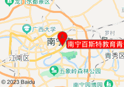 南宁百斯特教育青秀校区