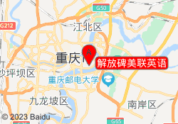 解放碑美联英语