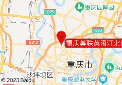 重庆美联英语江北财富mini中心