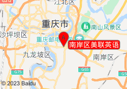 南岸区美联英语