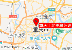 重庆江北美联英语