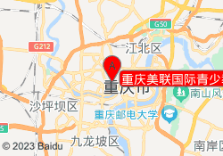 重庆美联国际青少教学校区