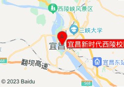宜昌新时代西陵校区