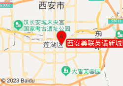 西安美联英语新城区万达校区