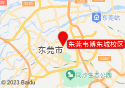 东莞韦博东城校区