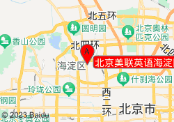 北京美联英语海淀区人民大学校区