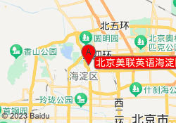 北京美联英语海淀区乐闻中心