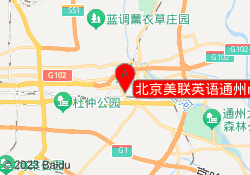 北京美联英语通州mini中心