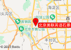 北京美联英语石景山校区