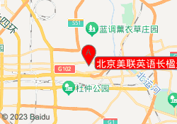 北京美联英语长楹天街校区
