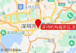 深圳机构福田区深南中路校区