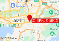 深圳机构罗湖区深南东路校区