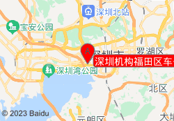 深圳机构福田区车公庙校区