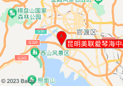 昆明美联爱琴海中心校区