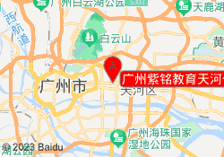 广州紫铭教育天河体育中心校区