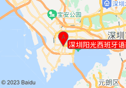 深圳阳光西班牙语南山校区