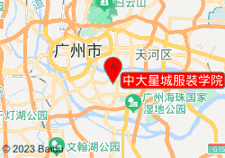 中大星城服装学院