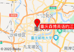 重庆森博英语的江北校区