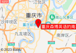 重庆森博英语的南坪校区