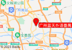 广州蓝天外语番禺市桥校区