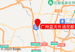 广州蓝天外语花都云山校区