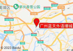 广州蓝天外语增城新塘校区