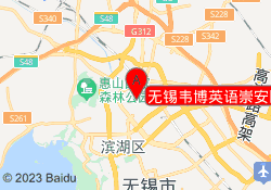 无锡韦博英语崇安区东方广场校区