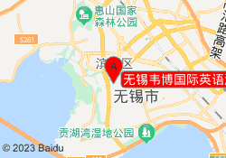 无锡韦博国际英语滨湖区万象城校区