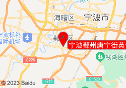 宁波鄞州唐宁街英语