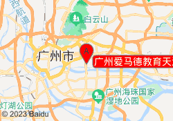 广州爱马德教育天河华普校区