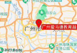 广州爱马德教育越秀世贸校区