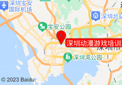深圳动漫游戏培训地址