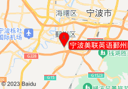 宁波美联英语鄞州区下应校区