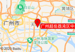 广州超岳荔湾区中山八路校区