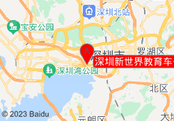 深圳新世界教育车公庙金润校区
