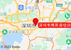 深圳韦博英语培训福田区华强北校区