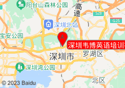 深圳韦博英语培训福田区梅林校区