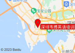 深圳韦博英语培训南山区前海校区