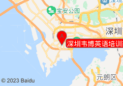 深圳韦博英语培训南山区海典校区