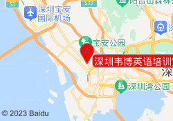 深圳韦博英语培训宝安区海雅校区