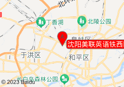 沈阳美联英语铁西区万达校区