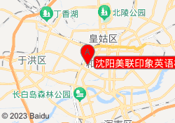 沈阳美联印象英语校区