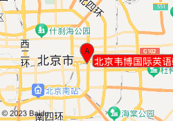 北京韦博国际英语朝阳区国贸校区